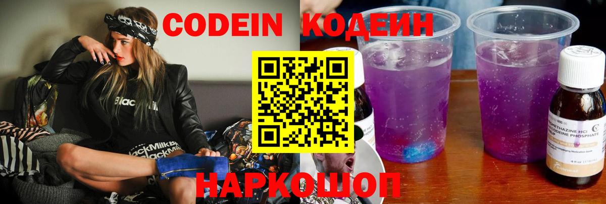 Кодеин напиток Lean (лин)  Вход с VPN  Котовск 